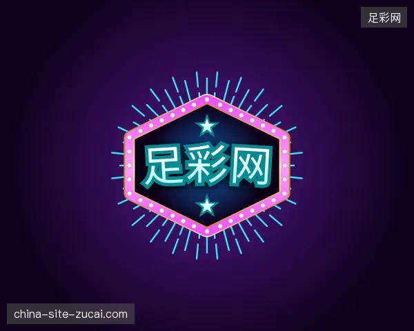 走近足彩网官方