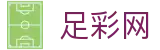 中国足彩网 - 世界杯下注足彩今日红单与冷门防范